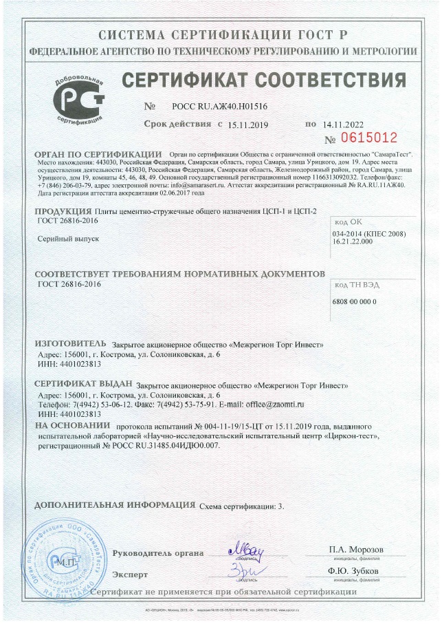 Сертификат соответствия_ЦСП_Кострома_до_14.11.2022г.