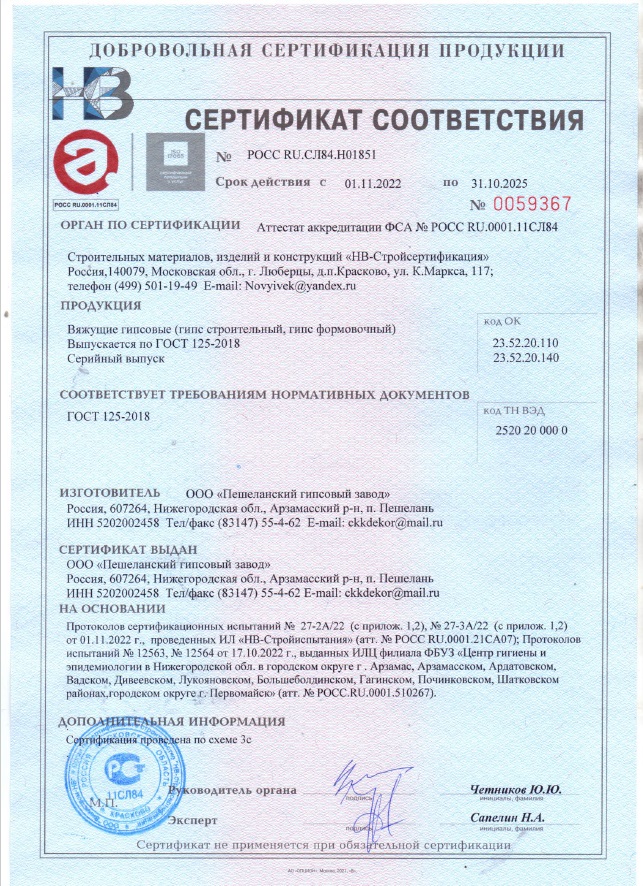 Сертификат на гипсовые вяжущие (Пешелань) до 31.10.2022г.