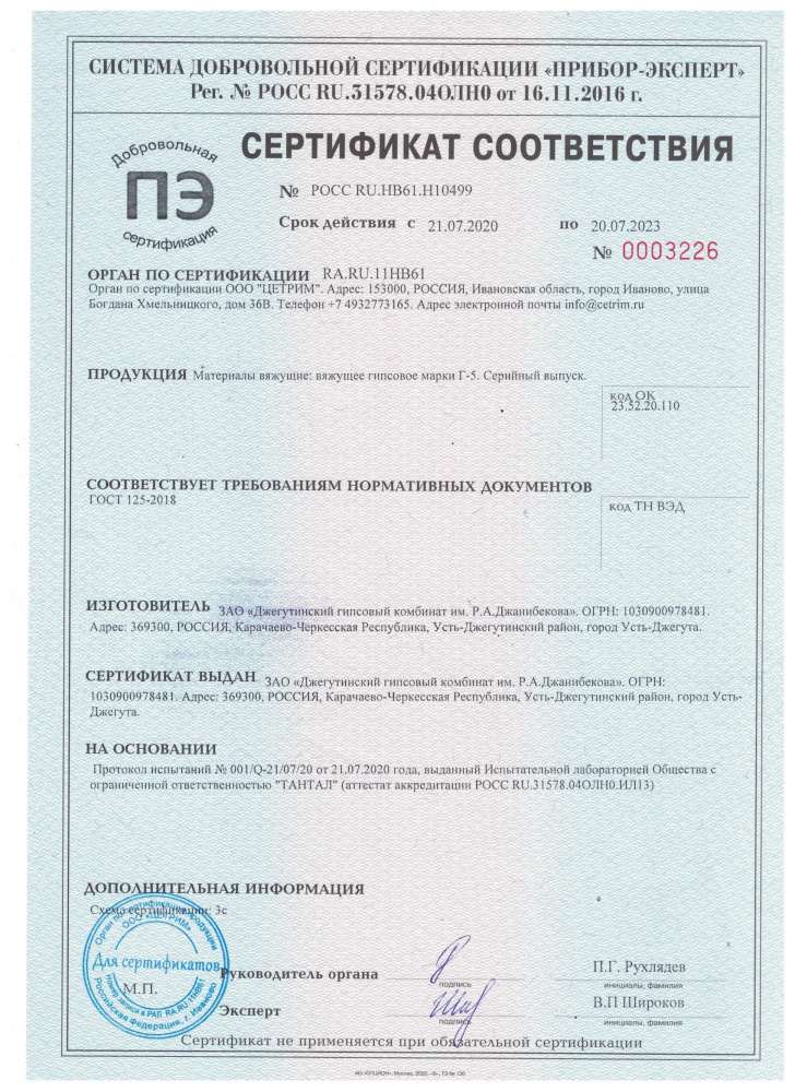 Сертификат соответствия на гипс Г-5 Усть-Джегутинского завода до 07.2023г.