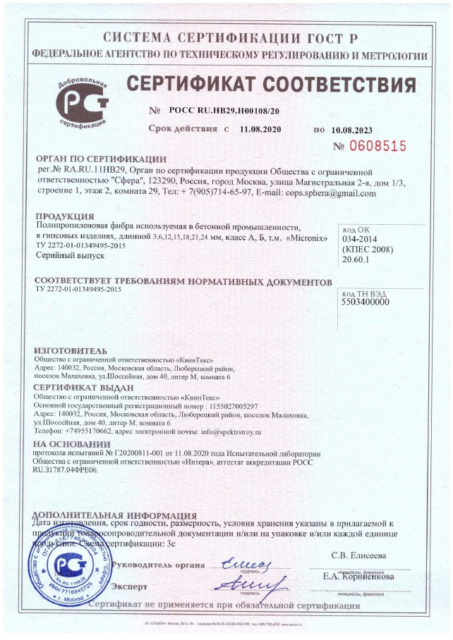 Сертификат соответствия_фибра полипропиленовая_до 10.08.2023г.