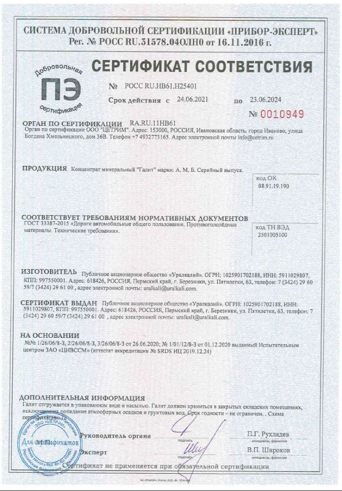 Сертификат_Соль техническая Галит, тип А, с антислеживателем - до 08.04.2022г.