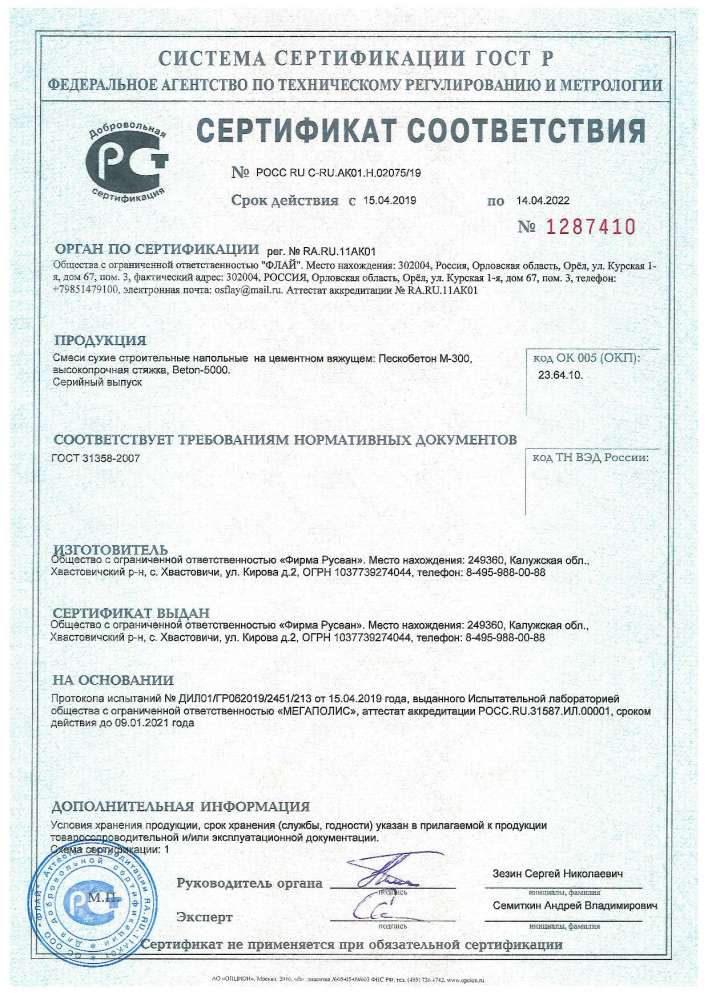 Сертификат соответствия пескобетон стяжка Бетон 5000 до 14.04.2022г.