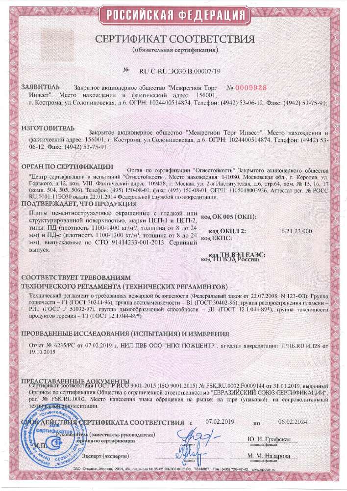 Сертификат соответствия огнестойкость до 06.02.2024 стр.1