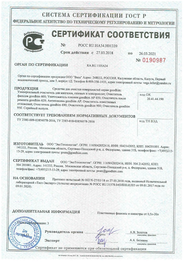 Сертификат на клининговые средства ТМ Goodhim до 26.03.2021г.