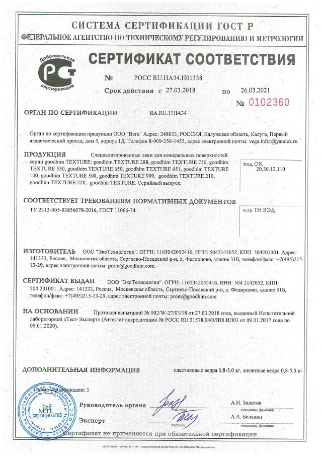Сертификат на защитные лаки ТМ Goodhim_до 26.03.2021г.