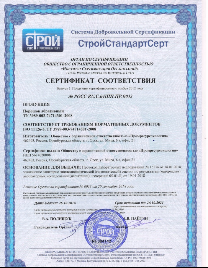Сертификат_Никельшлак_до 26.10.2021г.