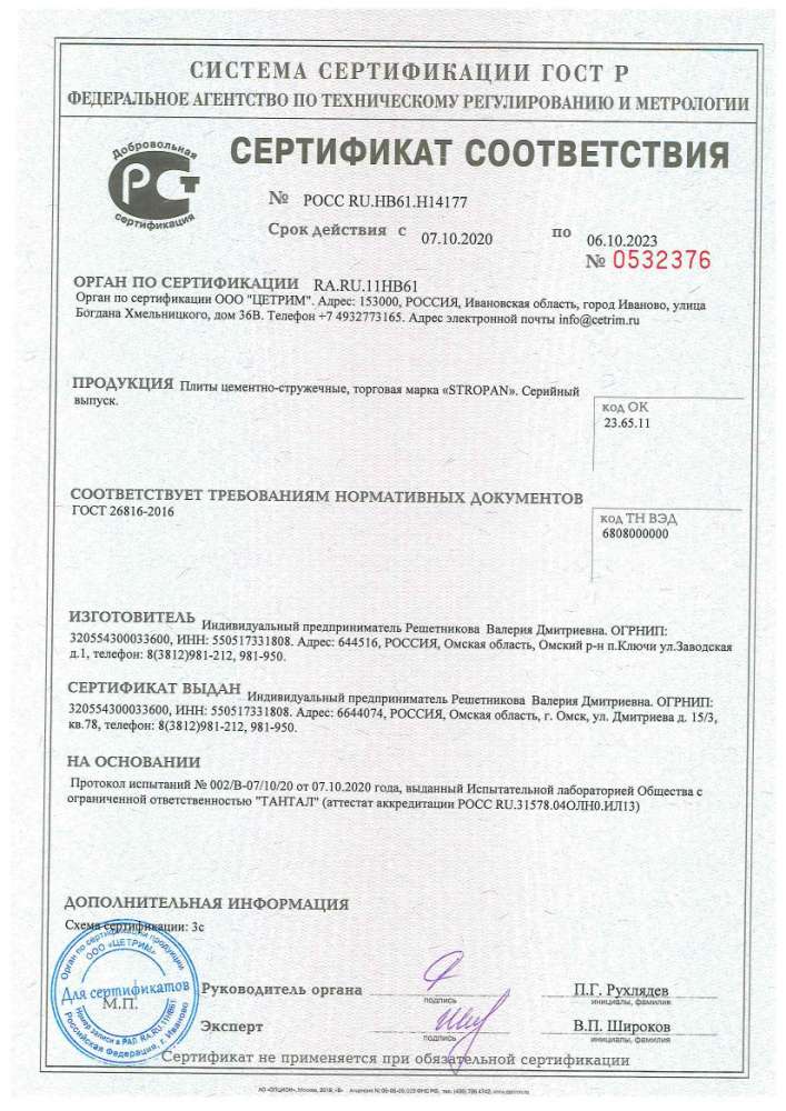 ЦСП_Stropan_Сертификат соответствия_06.10.23
