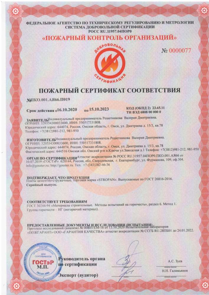 ЦСП_Stropan_Пожарный сертификат_15.10.23