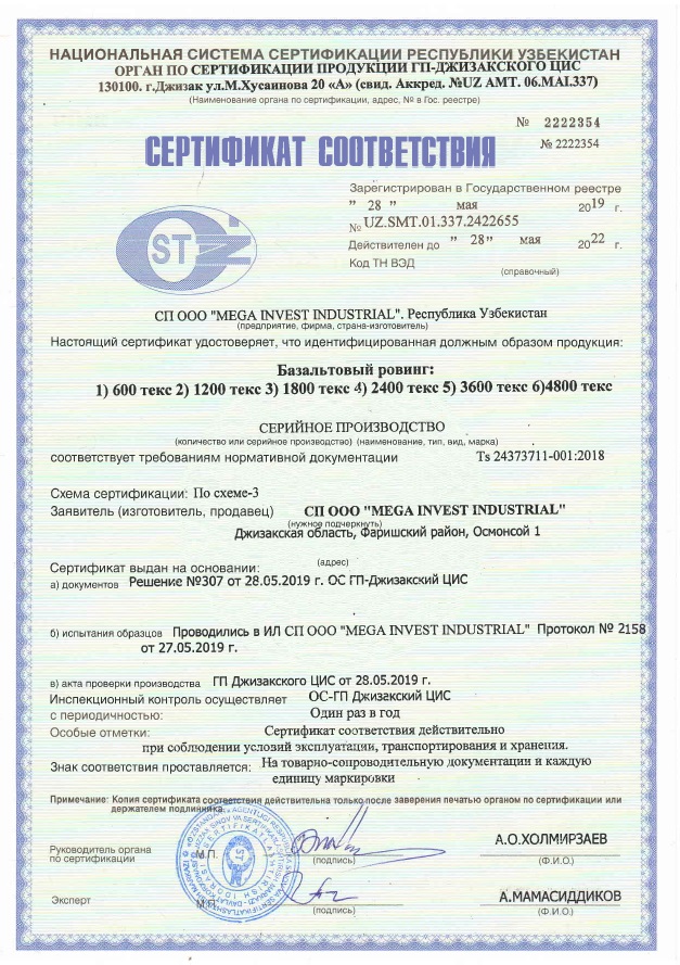 Сертификат соответствия_Фибра базальтовая Basalt_до 28.05.2022г.