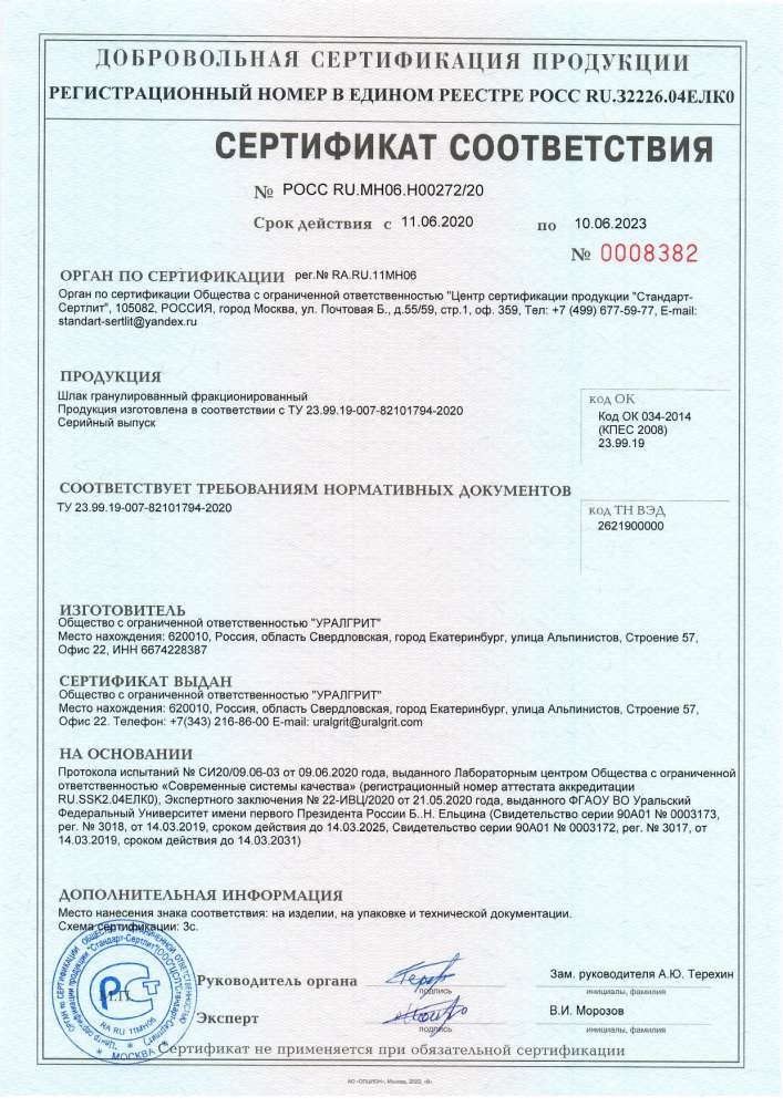 Купершлак_Сертификат соответствия до 10.06.23